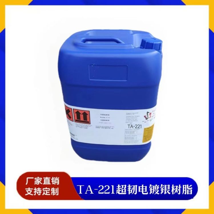 超韧电镀银树脂TA-22